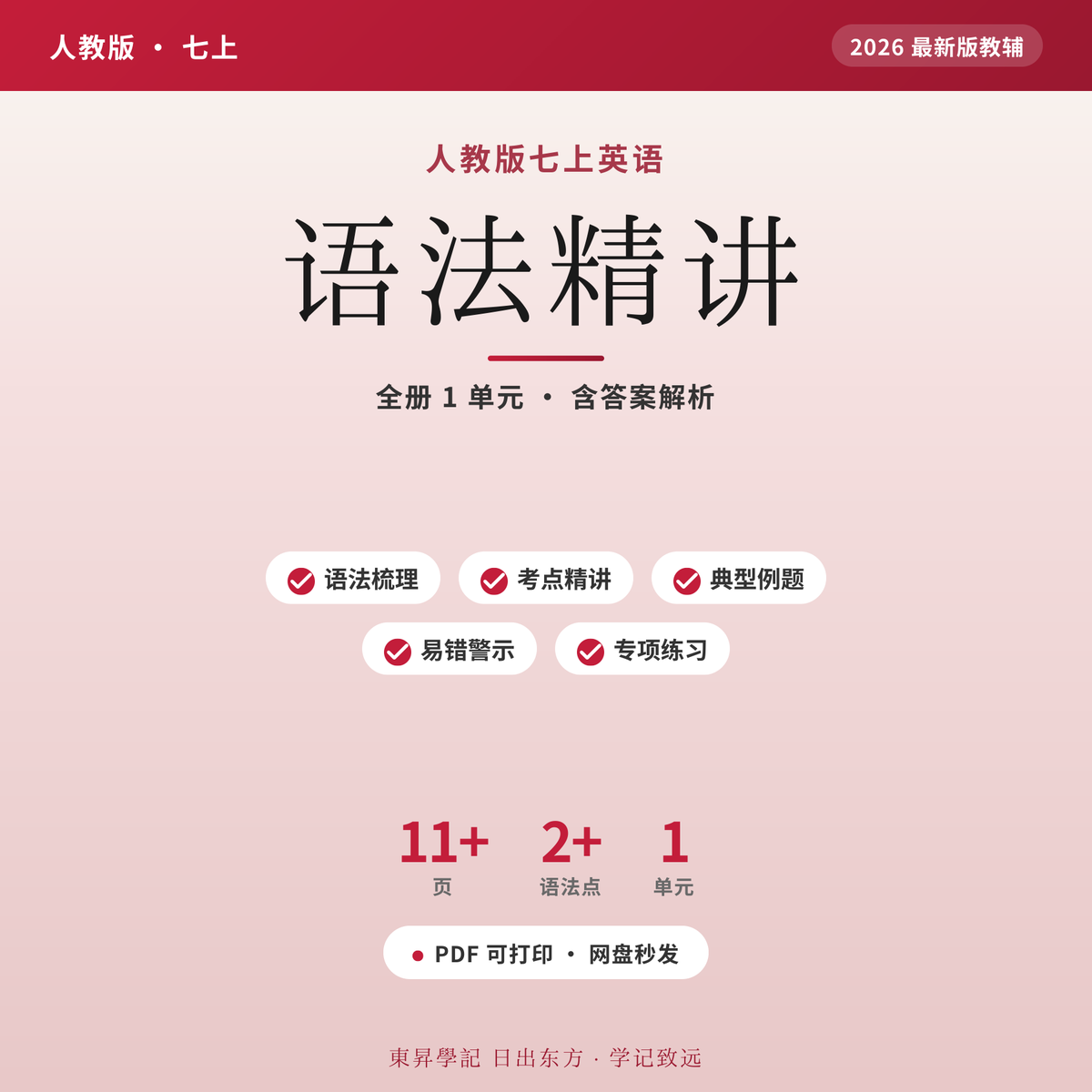 人教七上英语语法精讲2026电子版 一学就乱?对照教材逐点讲