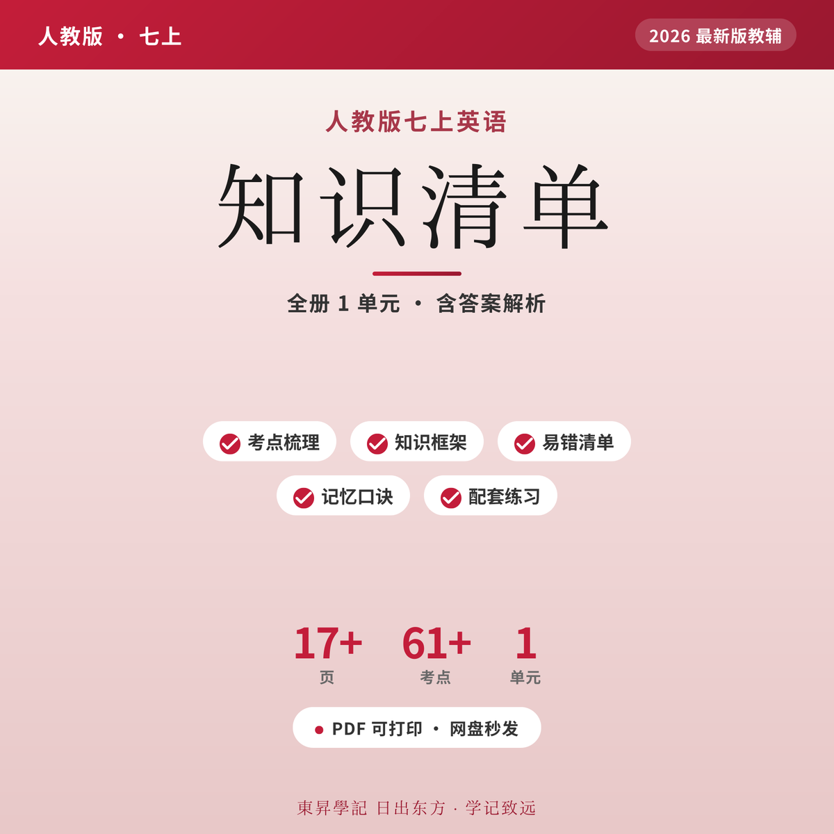人教七上英语知识清单2026电子版 记不住?全彩可打印