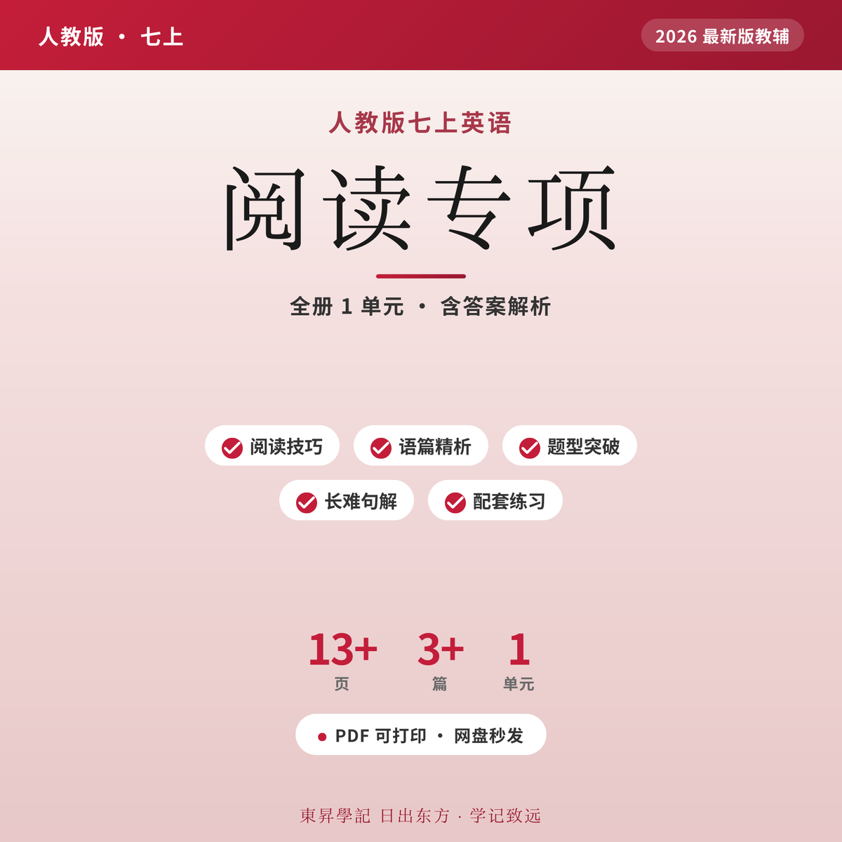 人教七上英语阅读专项2026电子版 一做就错?含答案解析