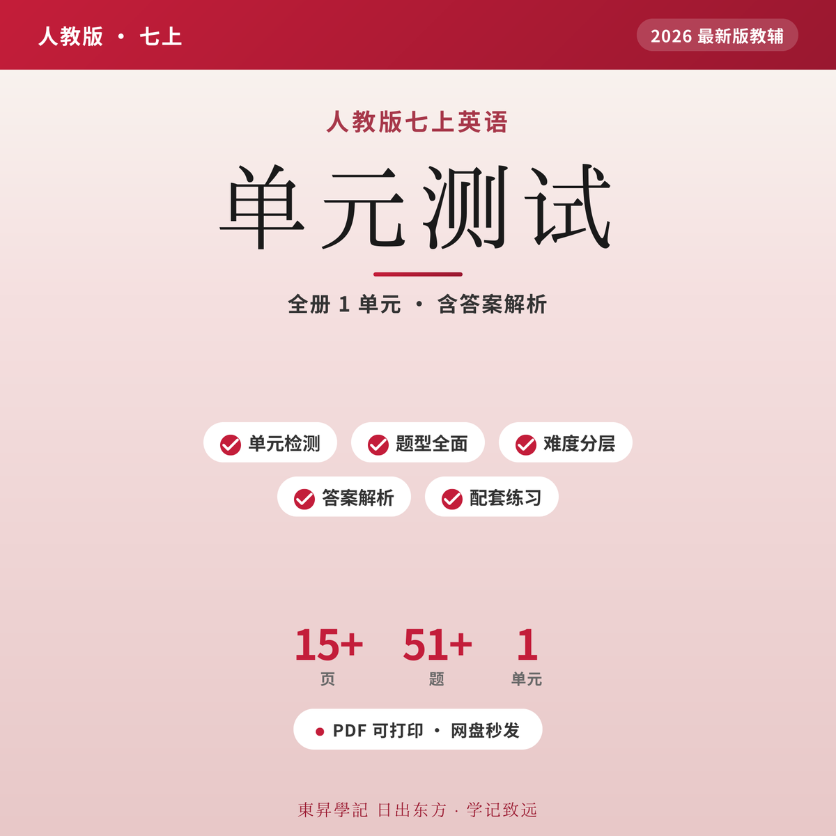 人教七上英语单元测试2026电子版 一做就错?含答案解析可打印