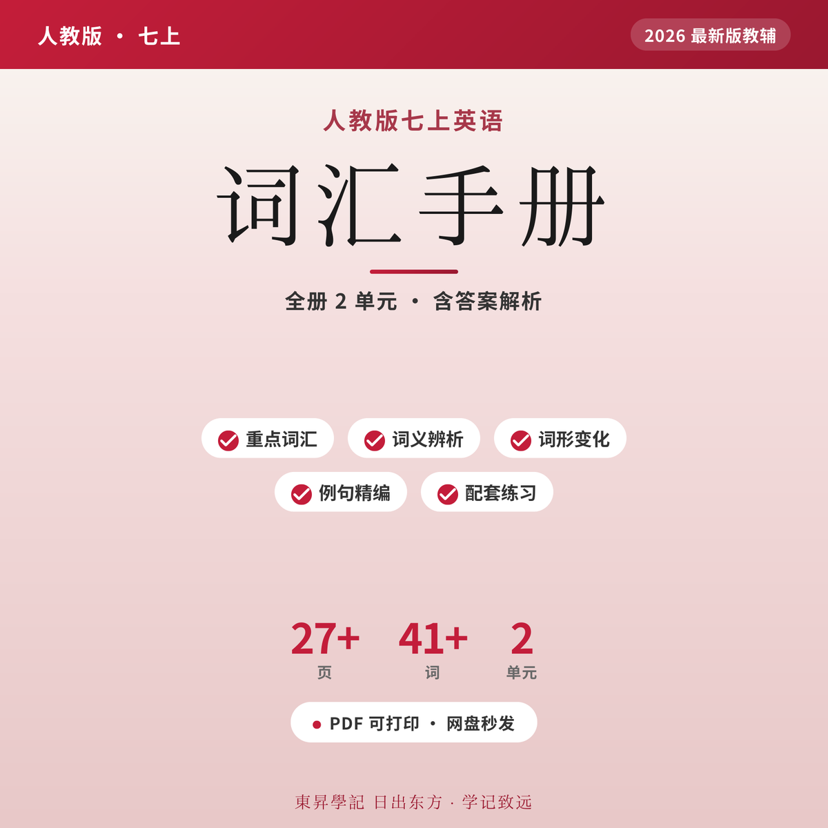 人教七上英语词汇手册2026电子版 背了就忘?全彩可打印