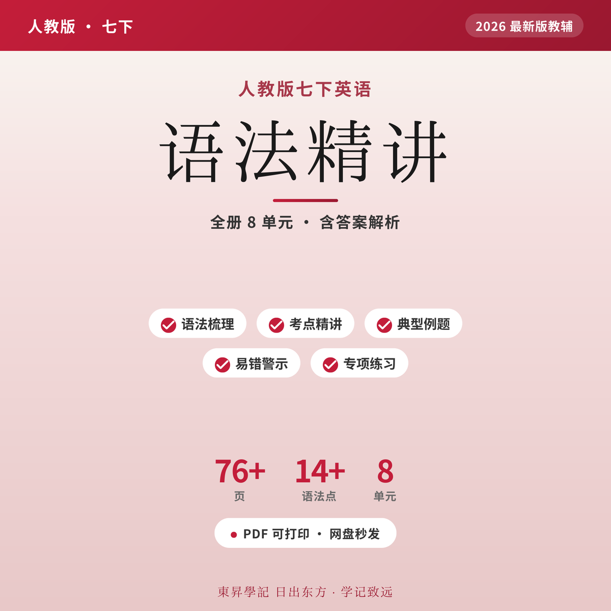 人教七下英语语法精讲2026电子版 一学就乱？对照教材逐点讲