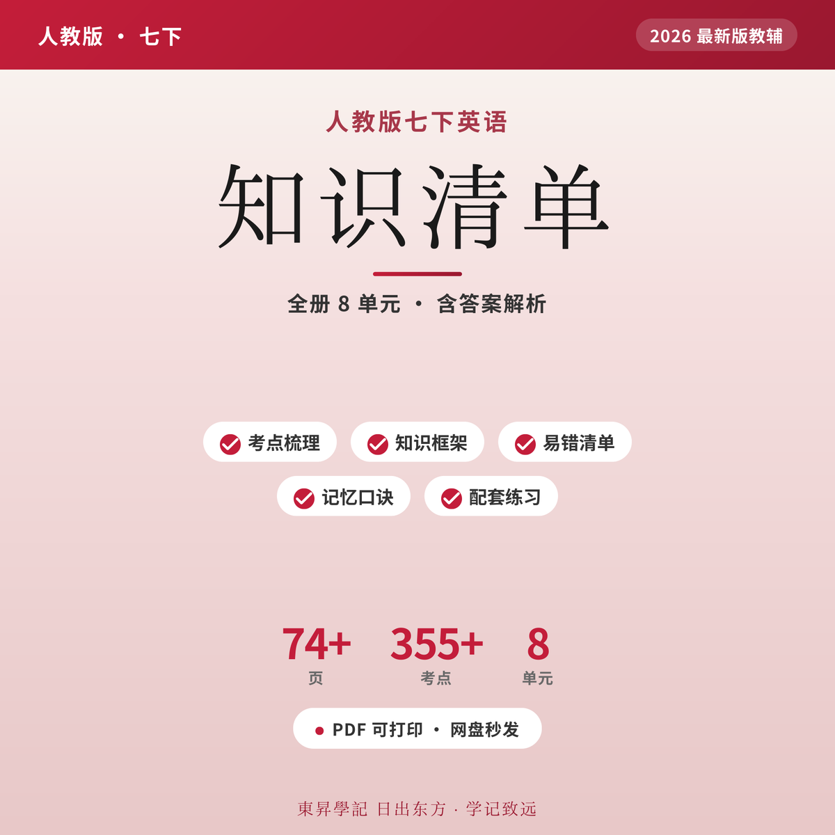 人教七下英语知识清单2026电子版 记不住？全彩可打印