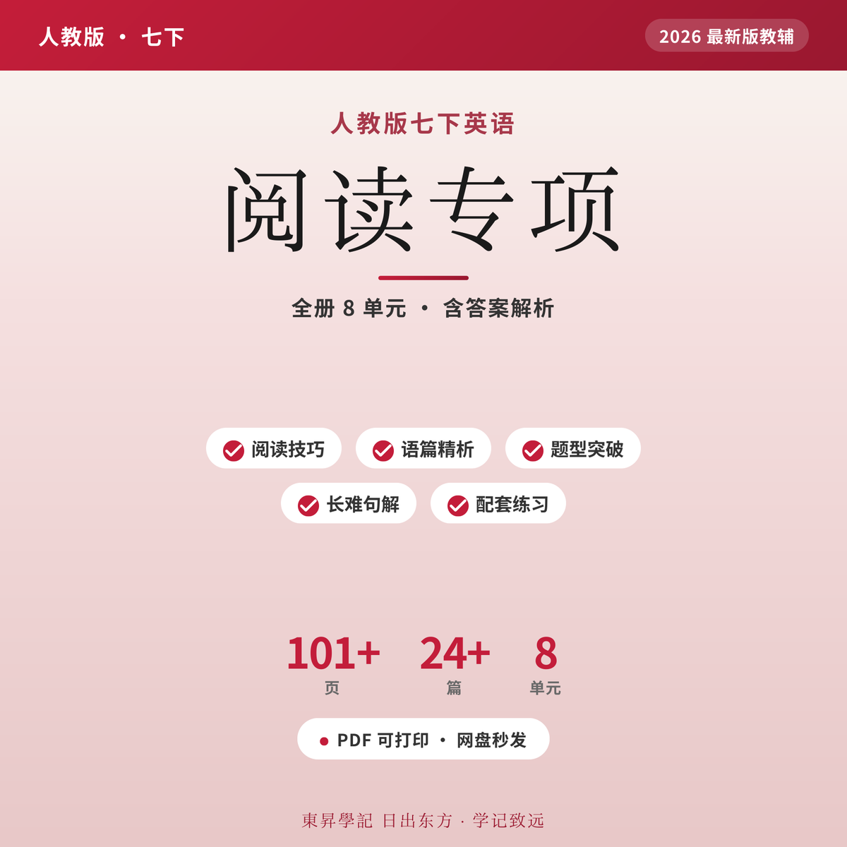 人教七下英语阅读专项2026电子版 一做就错?含答案解析