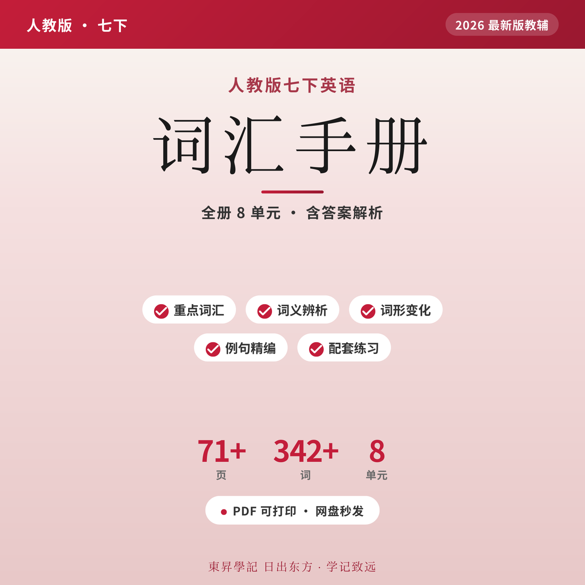 人教七下英语词汇手册2026电子版 背了就忘？全彩可打印